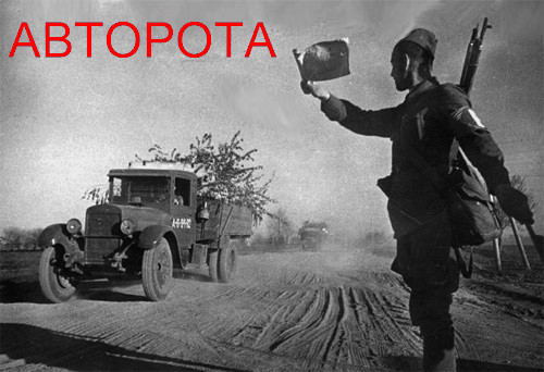 АВТОРОТА
